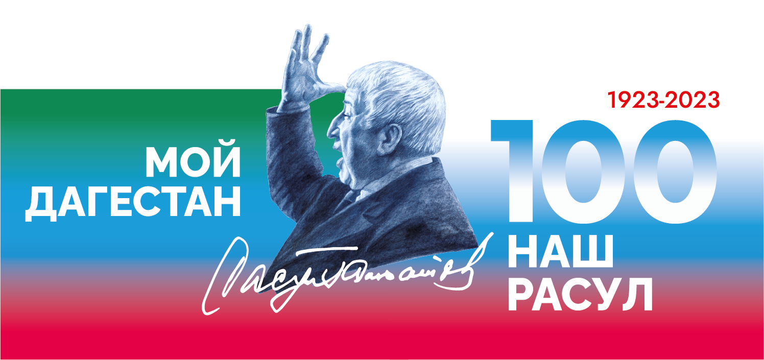 100 летие Расула Гамзатова.